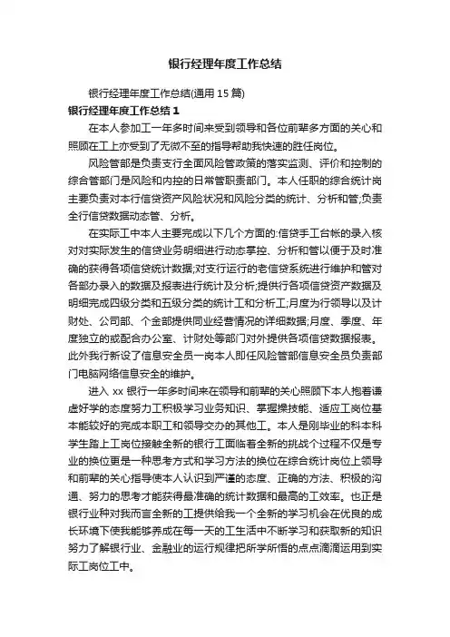 银行经理年度工作总结（通用15篇）