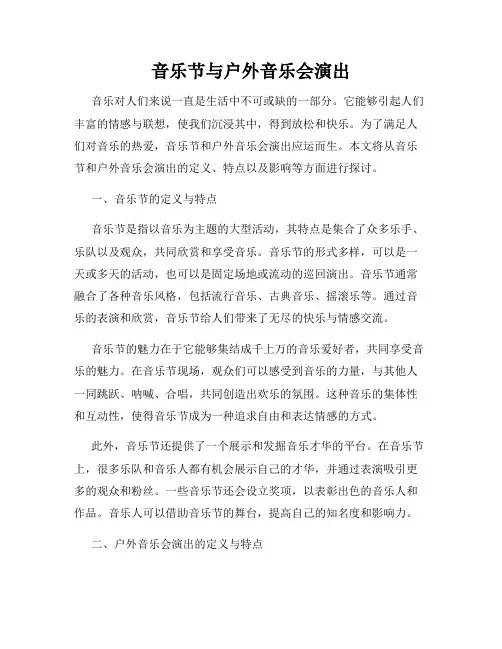 音乐节与户外音乐会演出