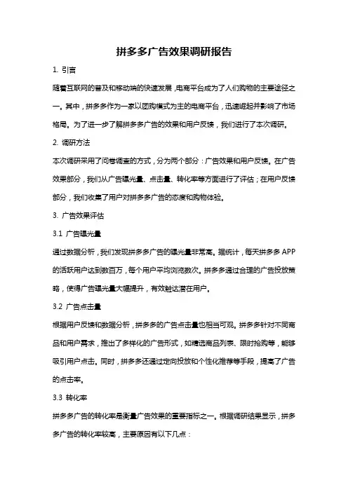 拼多多广告效果调研报告