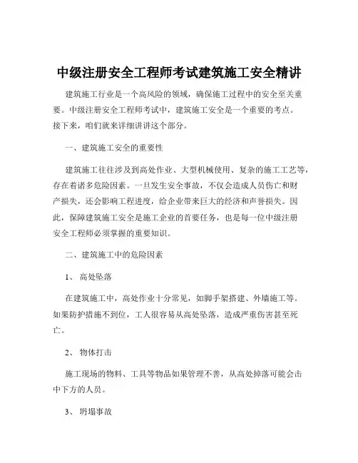中级注册安全工程师考试建筑施工安全精讲