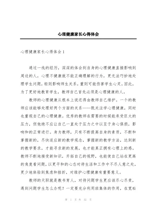 心理健康家长心得体会