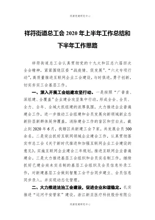 祥符街道总工会2020年上半年工作总结和下半年工作思路
