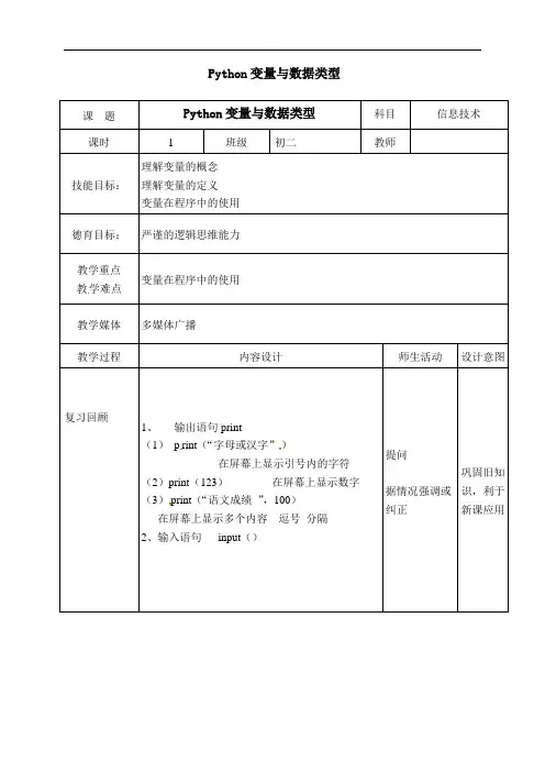 广东省佛山市顺德区勒流江义初级中学八年级信息技术复习教案：Python变量与数据类型