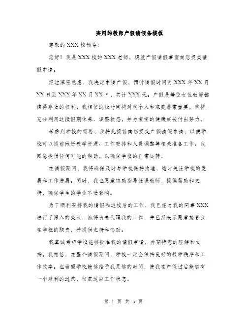 实用的教师产假请假条模板（三篇）