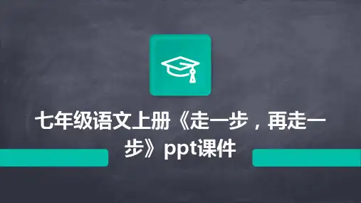七年级语文上册《走一步,再走一步》ppt课件