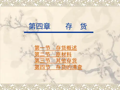 四章节存货