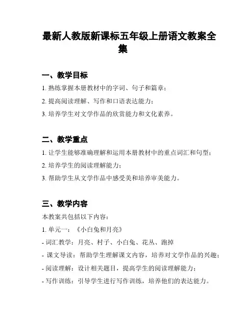 最新人教版新课标五年级上册语文教案全集