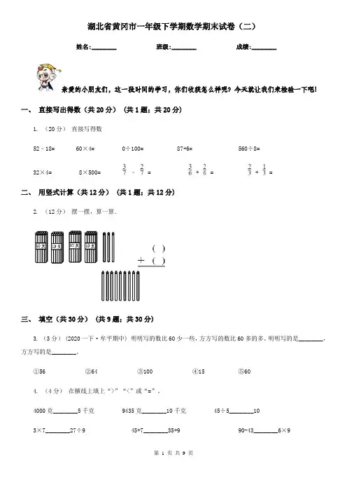 湖北省黄冈市一年级下学期数学期末试卷(二)