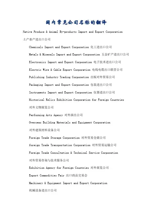 国内常见公司名称的英语翻译