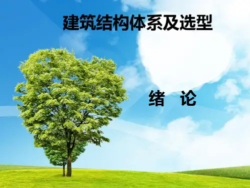 建筑结构及选型