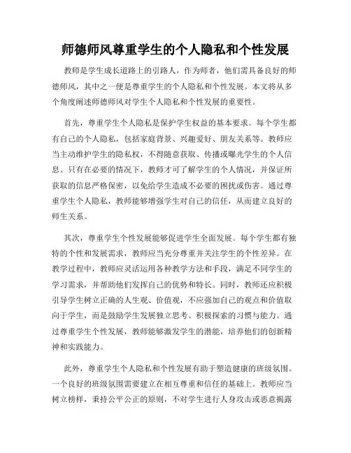 师德师风尊重学生的个人隐私和个性发展