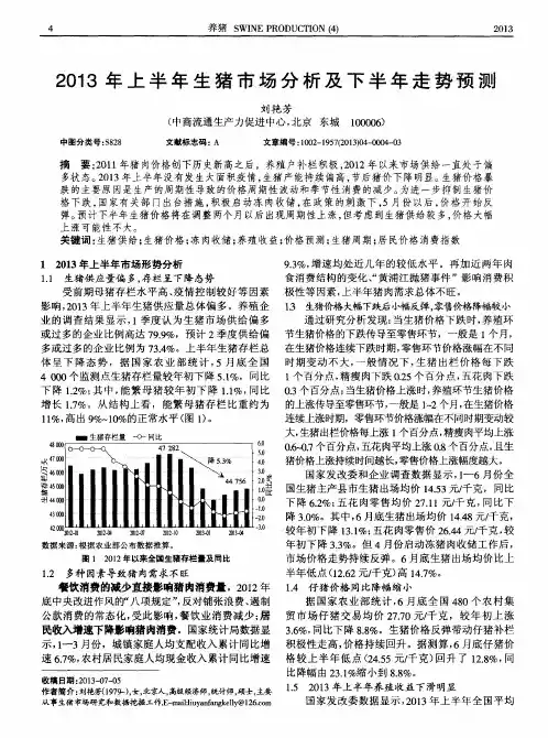 2013年上半年生猪市场分析及下半年走势预测
