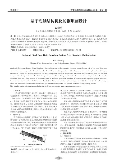 基于底轴结构优化的钢坝闸设计