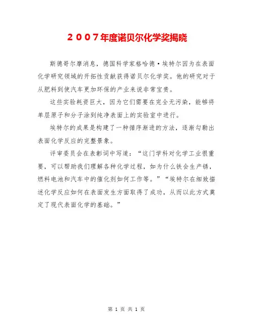 2007年度诺贝尔化学奖揭晓