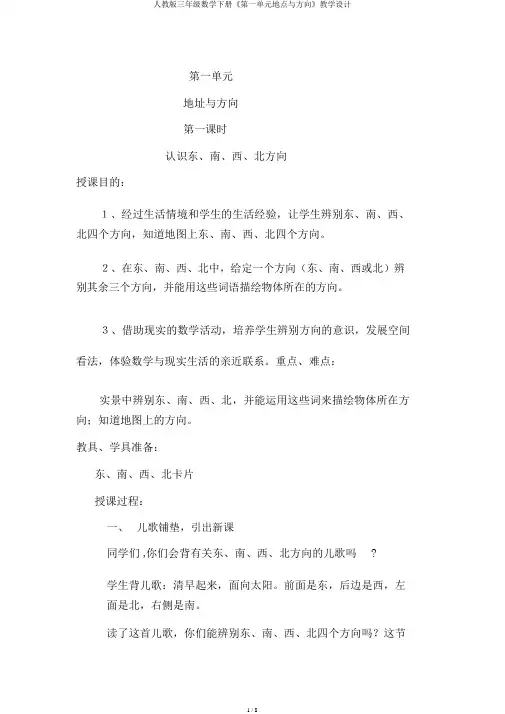 人教版三年级数学下册《第一单元位置与方向》教案