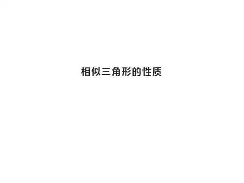 相似三角形的性质  课件