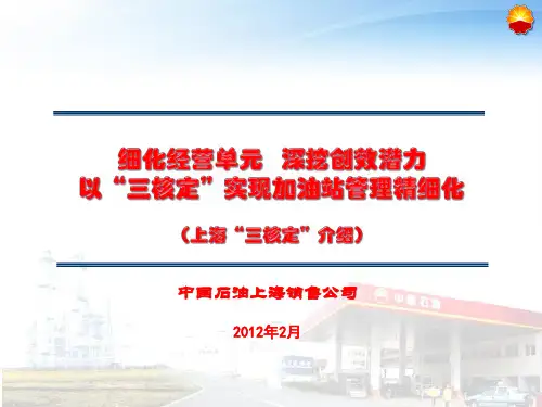 加油站三核定介绍