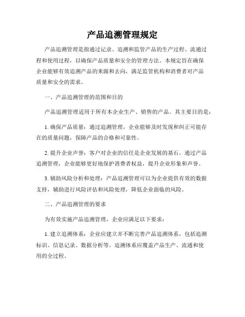 产品追溯管理规定