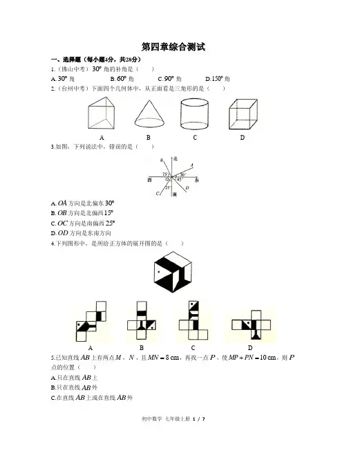 (人教版)初中数学七上 第四章综合测试01附答案