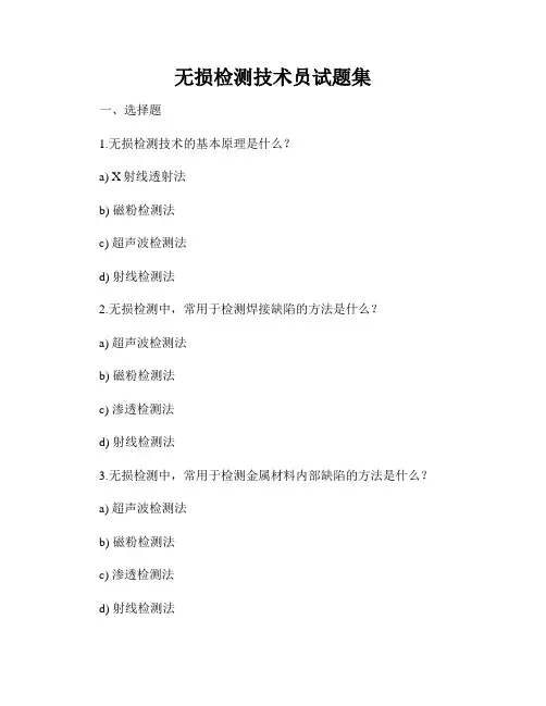 无损检测技术员试题集