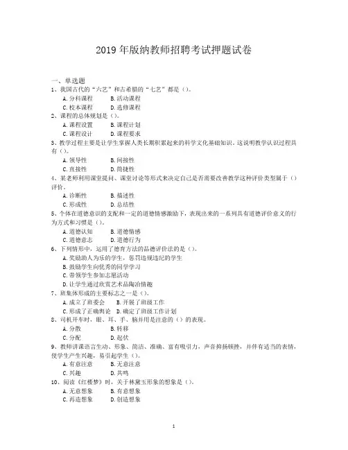 2019年版纳教师招聘考试押题试卷