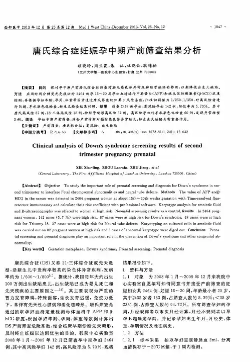 唐氏综合症妊娠孕中期产前筛查结果分析