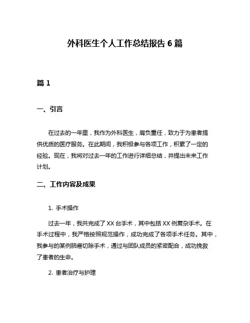 外科医生个人工作总结报告6篇