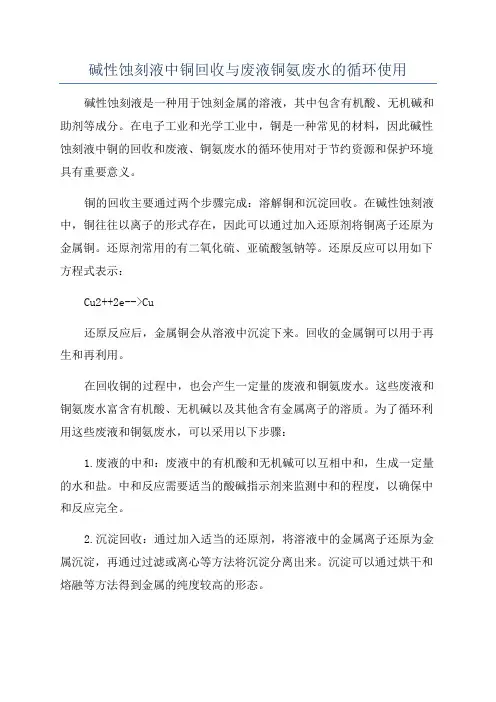 碱性蚀刻液中铜回收与废液铜氨废水的循环使用