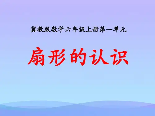 2016冀教版数学六年级上册第1单元《圆和扇形》(扇形的认识)教学课件课件PPT