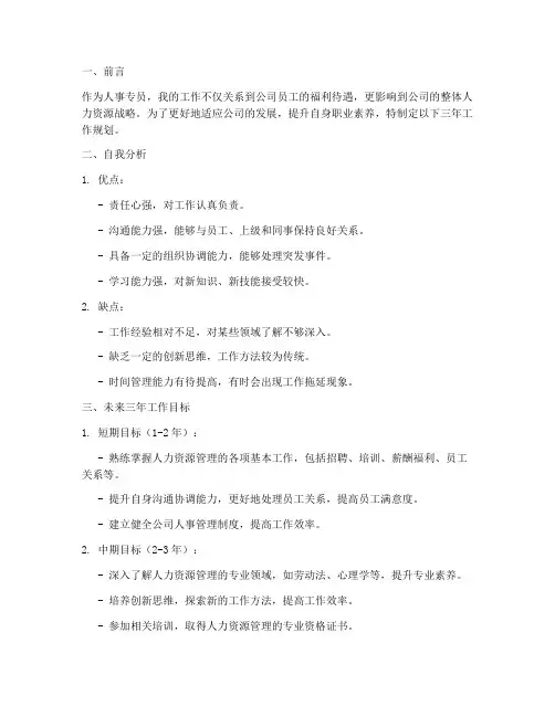 人事专员三年工作规划