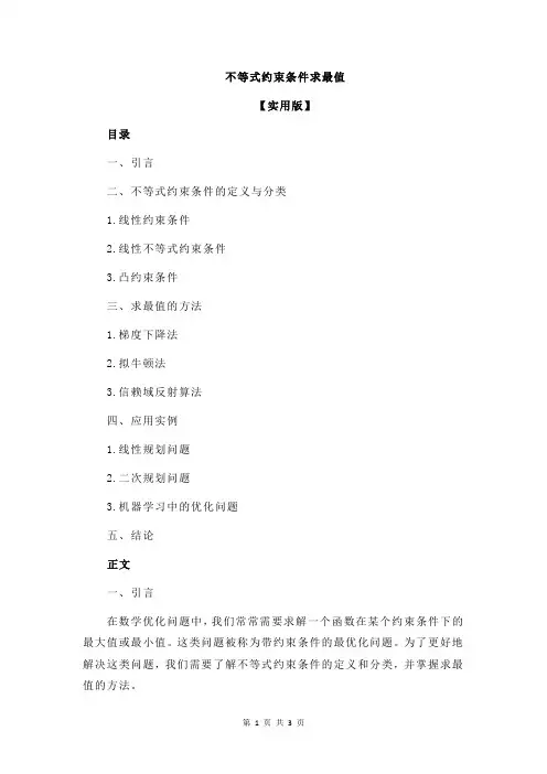 不等式约束条件求最值