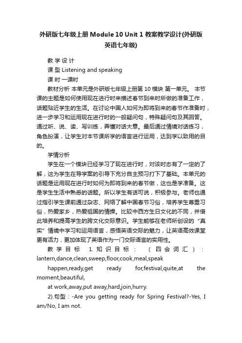 外研版七年级上册Module10Unit1教案教学设计（外研版英语七年级）