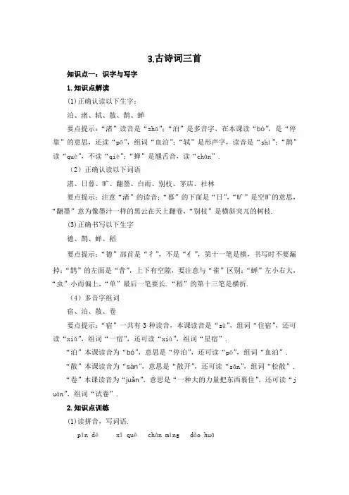 六年级上册语文知识点解读训练 3古诗词三首(含答案)