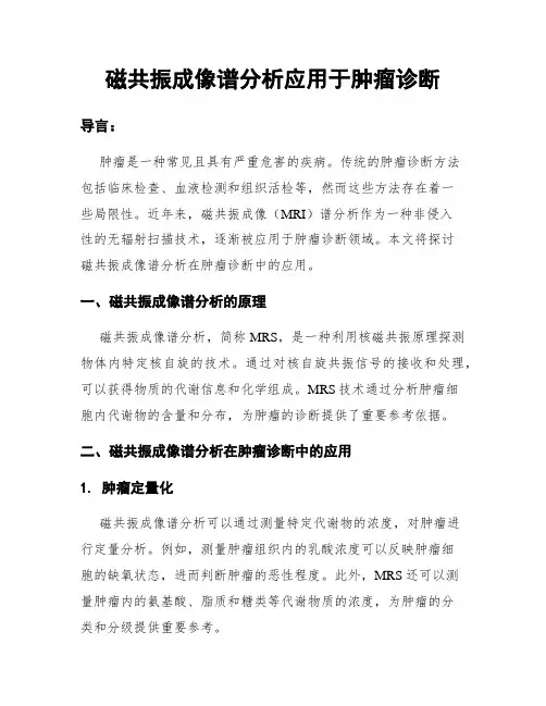 磁共振成像谱分析应用于肿瘤诊断