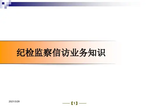 纪检监察信访业务(课堂PPT)