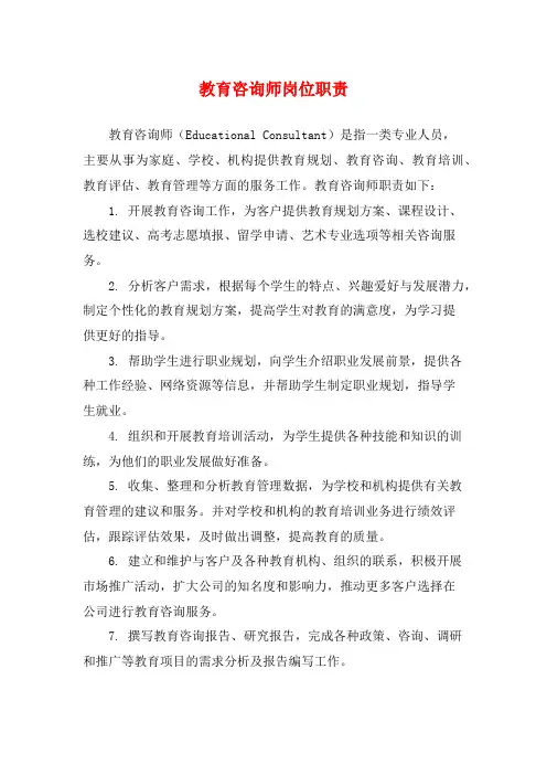 教育咨询师岗位职责