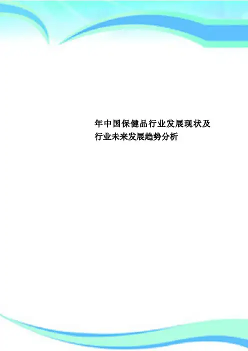 中国保健品行业发展现状及行业未来发展趋势分析