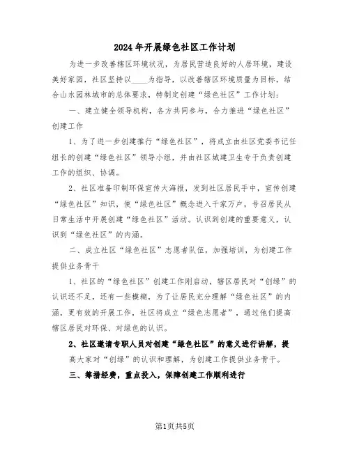 2024年开展绿色社区工作计划（二篇）