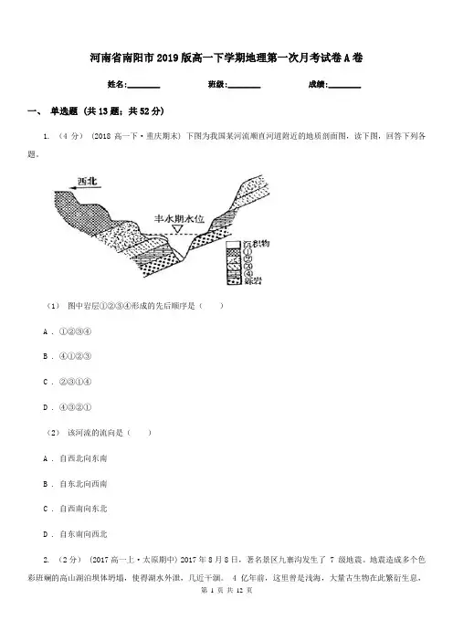 河南省南阳市2019版高一下学期地理第一次月考试卷A卷