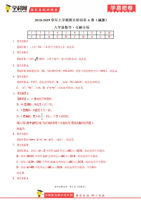 学易密卷：段考模拟君之2019学年八年级数学上学期期末原创卷A卷(福建)(全解全析)