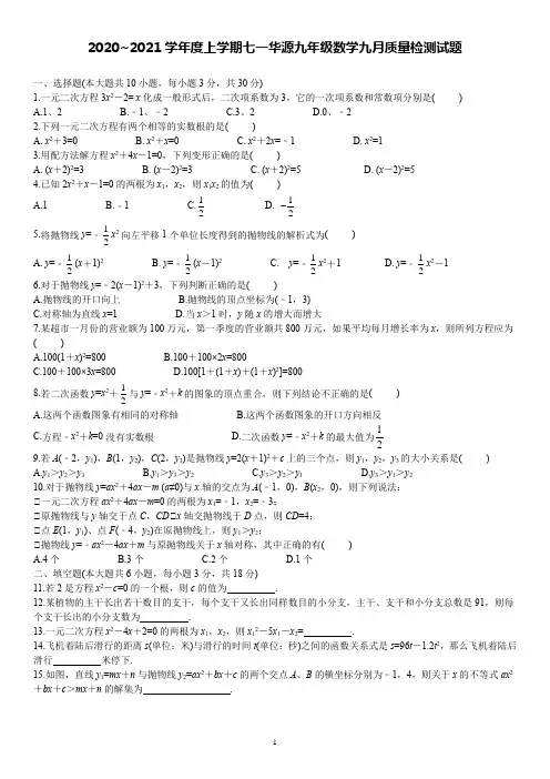 2020-2021学年度湖北省武汉七一华源中学九年级九月质量检测数学试题  