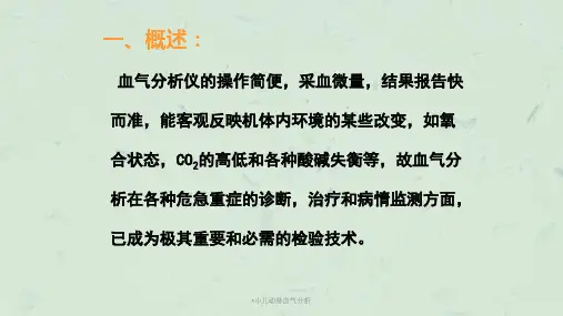 小儿动脉血气分析课件