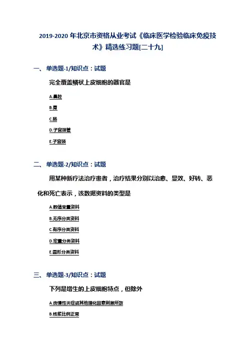 2019-2020年北京市资格从业考试《临床医学检验临床免疫技术》精选练习题[二十九]