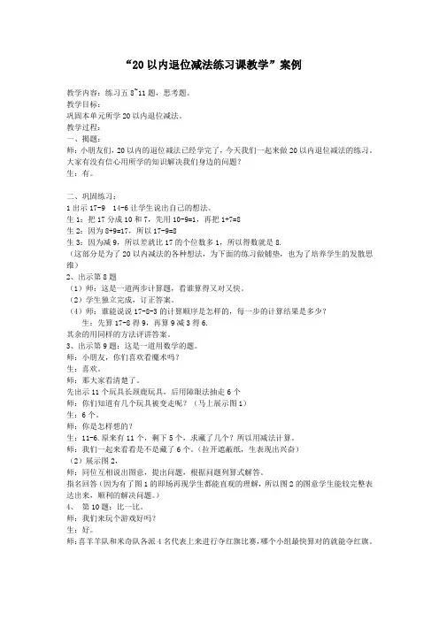 20以内退位减法练习课教学案例