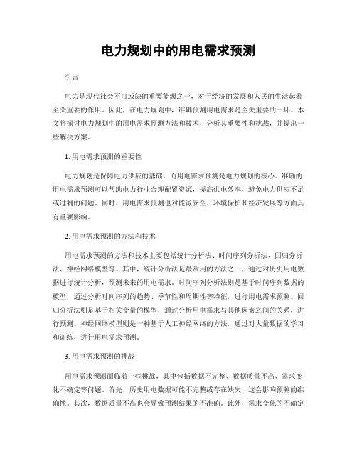 电力规划中的用电需求预测