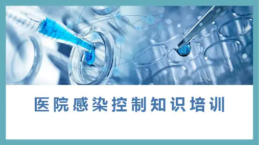 医院感染控制知识培训PPT精品课件
