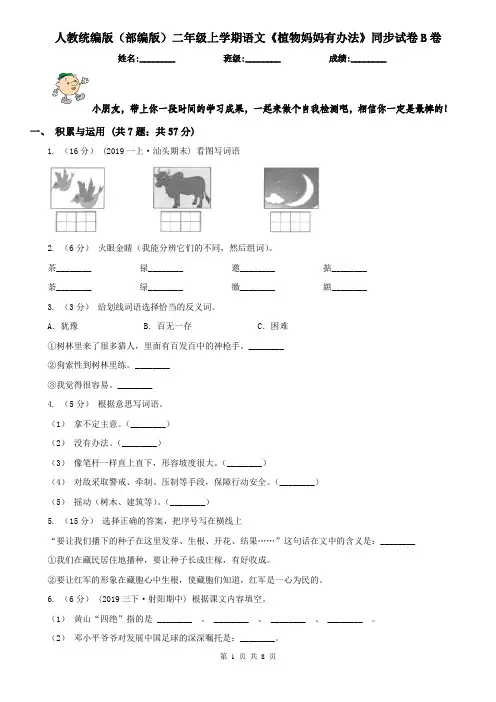 人教统编版(部编版)二年级上学期语文《植物妈妈有办法》同步试卷B卷