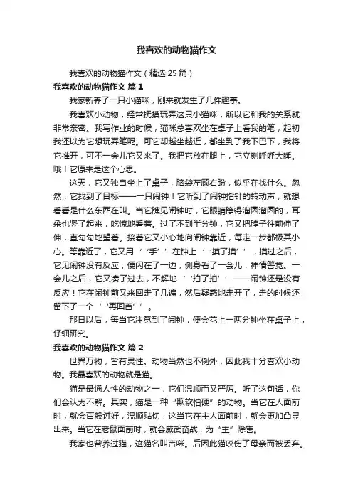 我喜欢的动物猫作文（精选25篇）