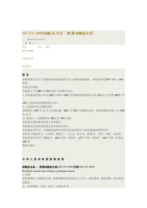 硅酸 盐 水泥 普 通 硅酸盐水泥GB 1751999