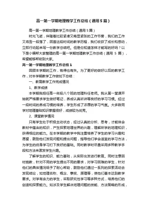 高一第一学期地理教学工作总结（通用5篇）